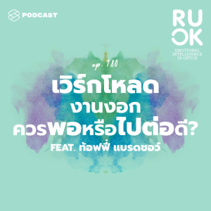 ดาวน์โหลดและฟังเพลง EP.180 เวิร์กโหลด งานงอก ควรพอหรือไปต่อดี พร้อมเนื้อเพลงจาก R U OK