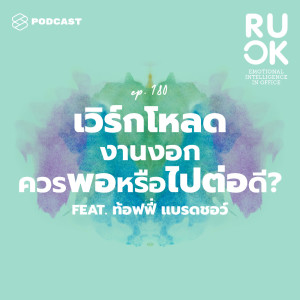 อัลบัม EP.180 เวิร์กโหลด งานงอก ควรพอหรือไปต่อดี ศิลปิน R U OK [THE STANDARD PODCAST]