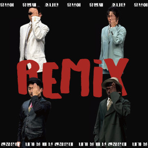 Dengarkan lagu 내가 볼 때 넌 괜찮은데 (Feat. 유병재, 조나단) (EASTBEAM REMIX) (You are so cool ) nyanyian UV dengan lirik