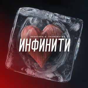 Listen to Инфинити song with lyrics from Леонтайн