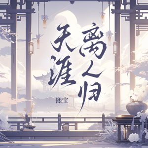Album 天涯离人归 from 熙宝