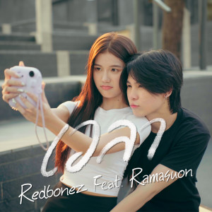 Album เวลา (Explicit) from Redbonez