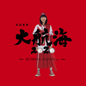 ดาวน์โหลดและฟังเพลง Daikoukai 2020 (Koiyorisukija Damedesuka Version - Instrumental) พร้อมเนื้อเพลงจาก Kaho Takada