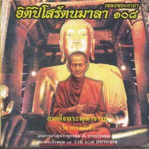 ดาวน์โหลดและฟังเพลง บทไตรสรณคมน์ (บทสวด คาถา เพลงธรรมะ) พร้อมเนื้อเพลงจาก ธรรมะ