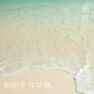 Listen to 和田玉中华情 song with lyrics from 杨晓