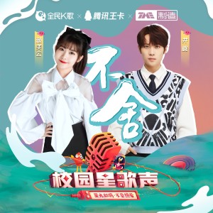 Listen to 不舍 song with lyrics from 赖美云