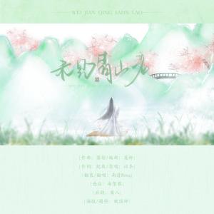 Listen to 未见青山老 (其他) song with lyrics from 南清Rreq
