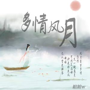 Listen to 多情风月 song with lyrics from 绾绾w