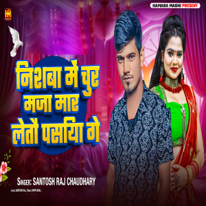 Santosh Raj Chaudhary的专辑Nishba Me Chur Maza Mar Letau Pasiya Ge