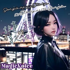 MagicVoice的專輯有故事的歌．有歌的故事 Songs of A Story. A Story with Songs.