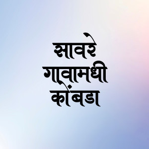 Listen to Savre Gavamadhi Kombda song with lyrics from Pravin Vanga