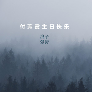 Listen to 付芳霞生日快乐 song with lyrics from 浪子强涛