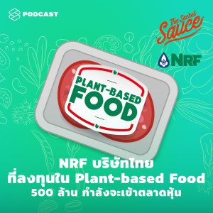ดาวน์โหลดและฟังเพลง EP.281 NRF บริษัทไทยที่ลงทุนใน Plant-based Food 500 ล้าน กำลังจะเข้าตลาดหุ้น พร้อมเนื้อเพลงจาก ดารานักร้องหลายคน