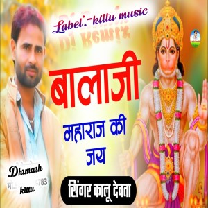 ดาวน์โหลดและฟังเพลง Balaji Maharaj Ki Jai Ho พร้อมเนื้อเพลงจาก Singer Kalu Devta