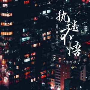 收聽張逸晨的執迷不悟歌詞歌曲