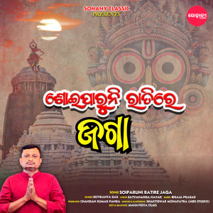 Listen to Soiparuni Ratire Jaga song with lyrics from Devikanta Das