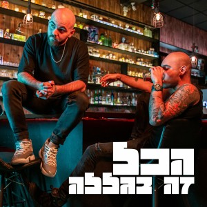 ดาวน์โหลดและฟังเพลง הכל זה בגללה พร้อมเนื้อเพลงจาก Avihai Naftali