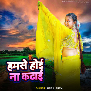 收听Bablu Premi的Hamse Hoi Na Katai歌词歌曲