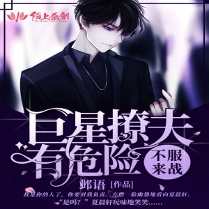 小酷說書的專輯不服來戰，巨星撩夫有危險