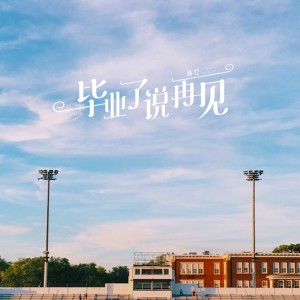 收听孙莞的毕业了说再见 (伴奏)歌词歌曲
