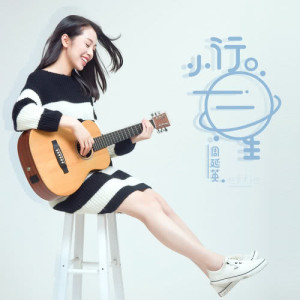 收聽周延英（英子-effie）的小行星 (伴奏)歌詞歌曲