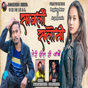 Jagarnath Bediya的專輯Sawli Saloni Teri Jhilsi Ankhe