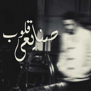 Listen to Sanayeay Koloub song with lyrics from Bassam B-Nova