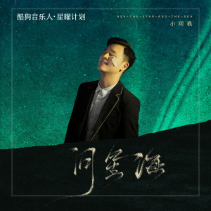 Listen to 问星海 song with lyrics from 小阿枫
