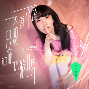 收聽帶淚的魚的整個夏天只想和你環遊世界 (伴奏)歌詞歌曲