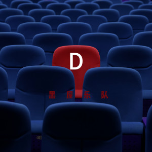 收听黑屋乐队的D (完整版)歌词歌曲