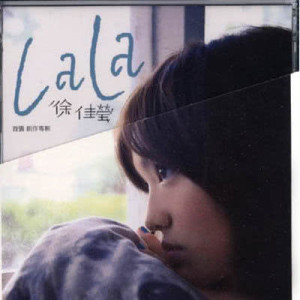 อัลบัม 徐佳瑩LaLa首張創作專輯 ศิลปิน Lala Hsu