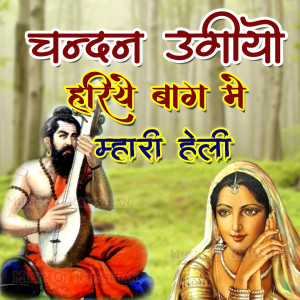 Album Chandan Ugiyo Hariye Baag Me Mhari Heli from Ramchandra Goyal