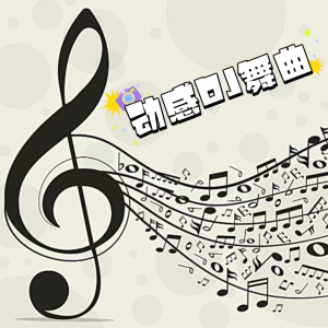 收聽聲音戀人的黑桃A (DJ多版本串燒)歌詞歌曲