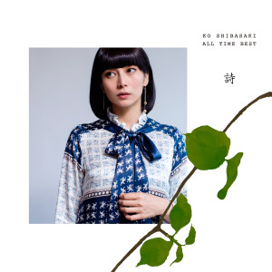 อัลบัม Ko Shibasaki All Time Best Uta ศิลปิน Ko Shibasaki