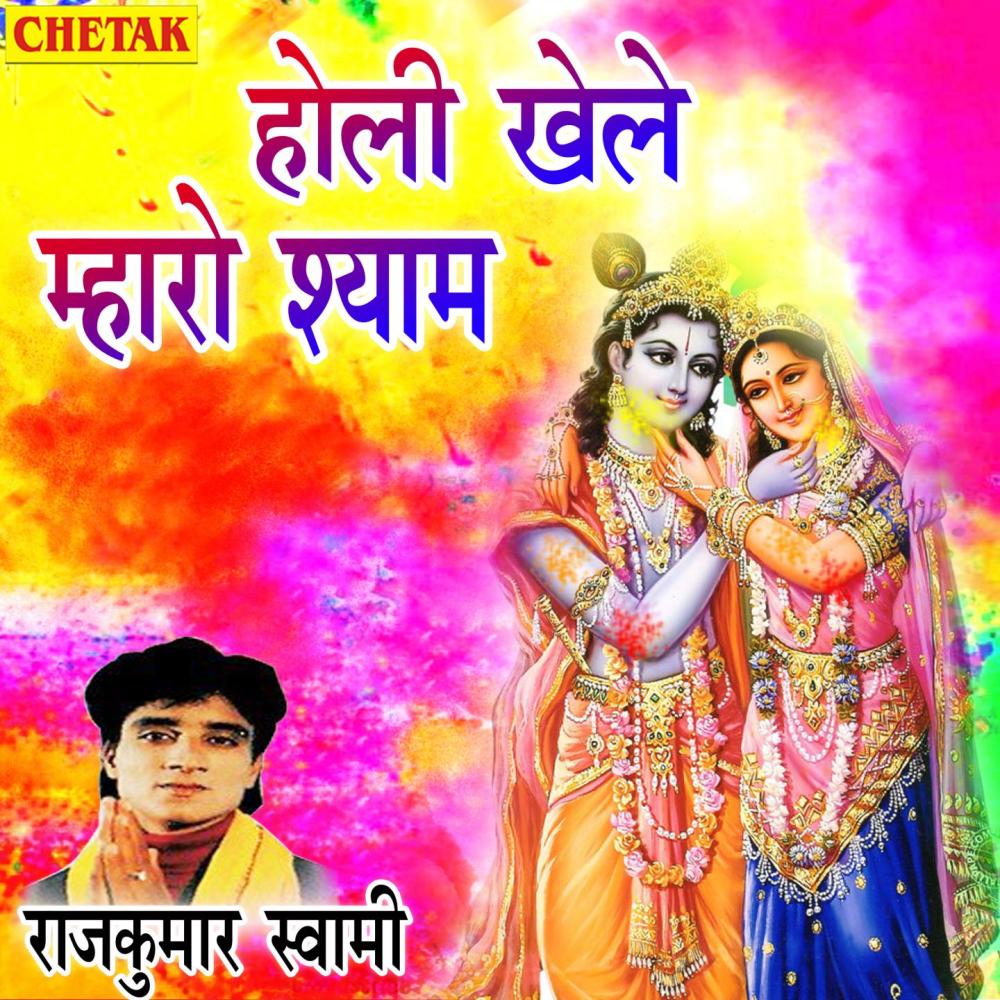 Holi Khele Mharo Shyam