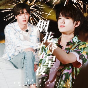 Listen to 烟花升停在星夜 (cover: 宋亚轩|刘耀文) (完整版) song with lyrics from 顾依祎