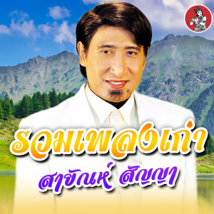 Album Ruam Phleng Kao Sayan Sanya from สายัณห์ สัญญา