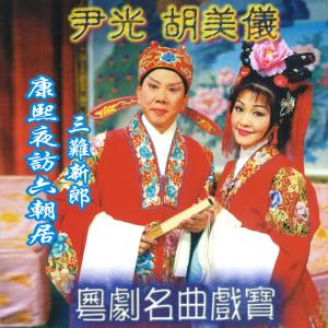 Listen to Ren Mian Tao Hua Xiang Ying Gong song with lyrics from 尹光