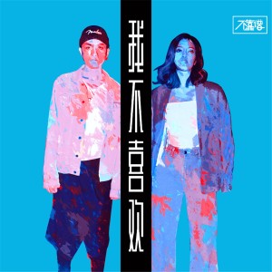 收聽不靠譜組合的我不喜歡歌詞歌曲