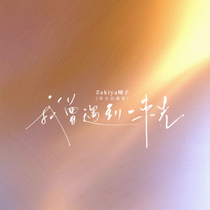 Listen to 我曾遇到一束光 (官方治愈版) song with lyrics from Zakiya晴子