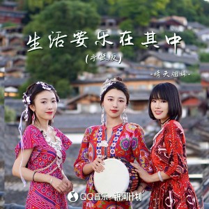 Dengarkan lagu 生活要乐在其中 (手鼓版) nyanyian 晴天姐妹 dengan lirik