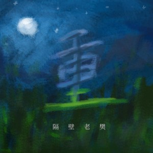 收聽隔壁老樊的重歌詞歌曲