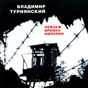 ดาวน์โหลดและฟังเพลง Nedavno konchilas' voyna พร้อมเนื้อเพลงจาก Владимир Туриянский