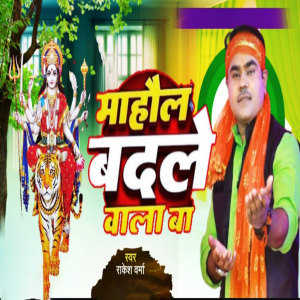 Listen to Mahol Badle Wala Ba song with lyrics from Rakesh Verma