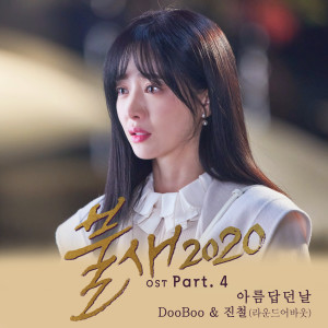 ดาวน์โหลดและฟังเพลง 아름답던날들..그리고우리들 (Beautiful days and us) พร้อมเนื้อเพลงจาก DooBoo