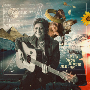 ดาวน์โหลดและฟังเพลง אין לי ארץ אחרת (Live) พร้อมเนื้อเพลงจาก צאן ברזל מוזיקה