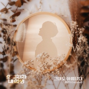 อัลบัม Bravo, My Life OST Part.4 ศิลปิน 셀린