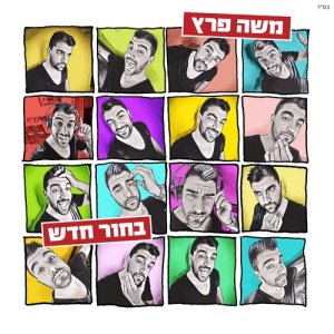 收聽Moshe Peretz的לילות ארוכים歌詞歌曲