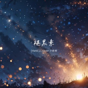 收听SHaNE_Z的褪黑素 (cover: 江皓南) (完整版)歌词歌曲