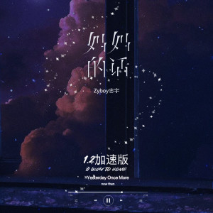 Listen to 妈妈的话 (1.2加速版) song with lyrics from Zyboy忠宇